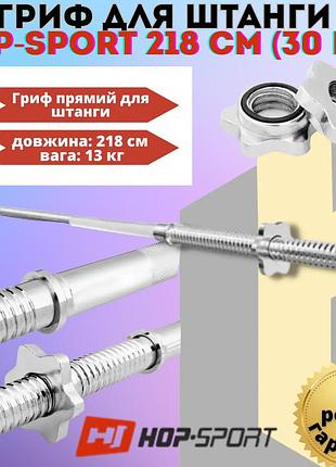 Гриф для штанги hop-sport 218 см (30 мм) з хромованою насічкою з гвинтовими замками навантаження до 180 кг