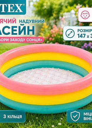 Дитячий надувний круглий басейн intex 57422 «кольори заходу сонця» 147×33 см 275 л з надувним дном