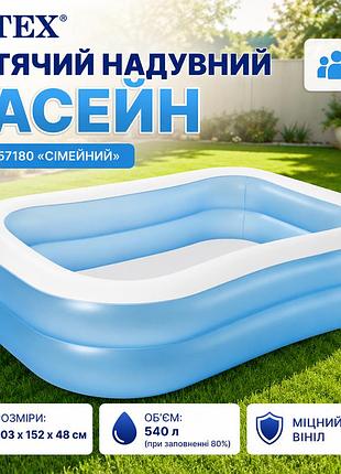 Дитячий надувний басейн intex 57180 «сімейний» з високоякісного вінілу 203×152×48 см, прямокутний 540 л від 3 років