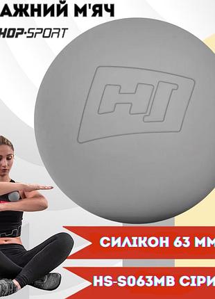 Твердий силіконовий масажний м’яч 63 мм hop-sport hs-s063mb сірий для локального масажу