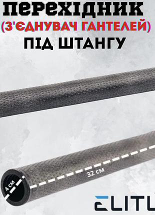 Перехідник (з'єднувач гантелей) під штангу 30мм довжина 32см чорний