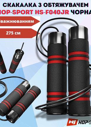 Скакалка з обтяжувачем hop-sport hs-f040jr підшипникова 275см зі знімним навантаженням чорна