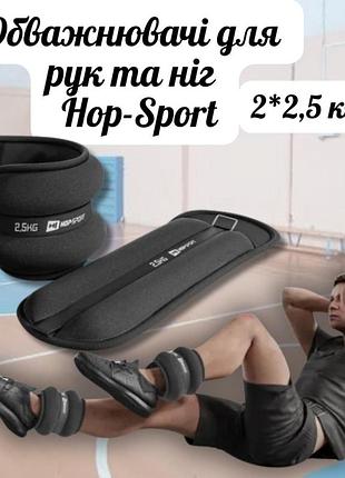 Утяжелители для ног и рук hop-sport hs-s005wb 2х2,5кг черные, спортивные утяжелители для рук и ног, тренировочные манжеты