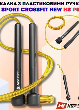 Скакалка легка hop-sport crossfit new з пластиковими ручками hs-p025jr жовта pvc 275см для кардіо фітнесу та crossfit