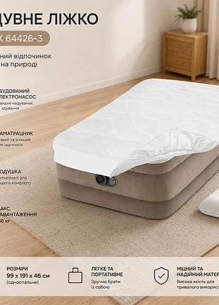 Надувне односпальне ліжко intex 64426-3 99 х 191 х 46 см вбудований електронасос наматрацник подушка навантаження до 136 кг