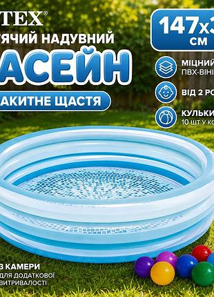 Дитячий надувний круглий басейн intex 58467-1 «блакитне щастя» 147 х 33 см з кульками 10 шт з міцного високоякісного пвх-вінілу