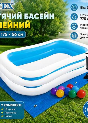Дитячий надувний басейн intex 56483-2 «сімейний» 262×175×56 см з кульками 10 шт підстилкою та ручним насосом