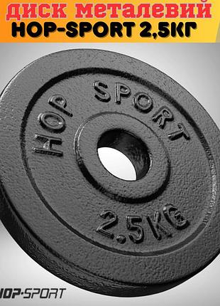 Диск металлический hop-sport 2,5кг для штанги и гантелей отверстие 31мм