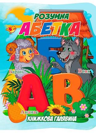 Книга а01072501 книжкова галявина. розумна абетка