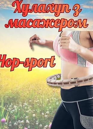 Хулахуп hop-sport hs-106hh масажний з обважнювачем бежевий, обруч масажний з обтяженням, фітнес хула-хуп