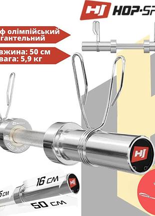 Олимпийский гриф hop-sport 50см (50мм) 2021 5.9 кг нагрузка 320 кг хромированная сталь рифленый хват поворотная втулка