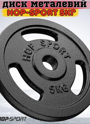 Диск металевий hop-sport 5кг для штанги та гантелей отвір 31мм