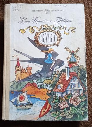 Ханс кристиан андерсен, "сказки"