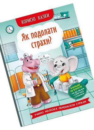 Кристал бук казки про почуття та емоції. як подолати страхи? 32 стор.