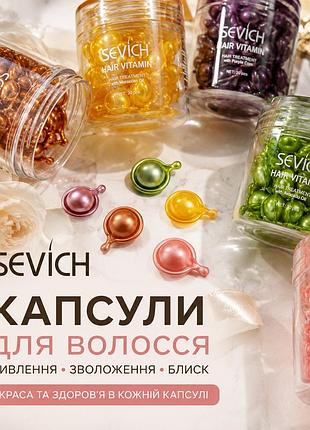 Розпродаж капсули для волосся sevich (1шт -5грн)