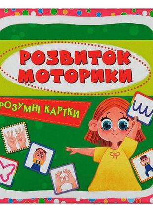 Кристал бук розумні картки. розвиток моторики. 30 карток 10х10 см