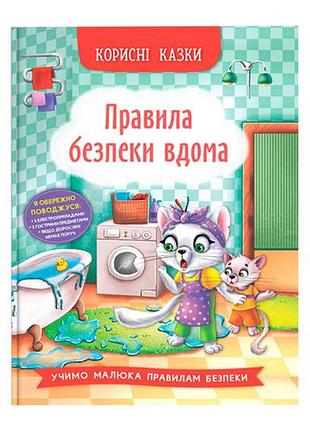 Кристал бук корисні казки. правила безпеки вдома 32 стор.
