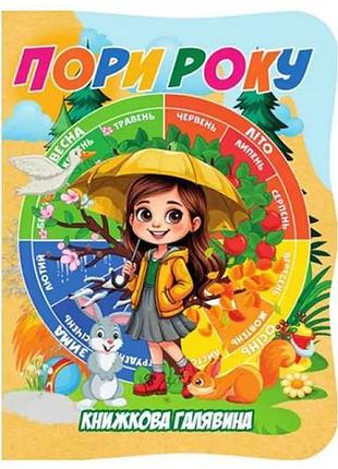 Книга а01072507 книжкова галявина. пори року