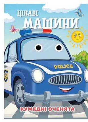 Книга c07092505 забавные глазки а6 интересные машины