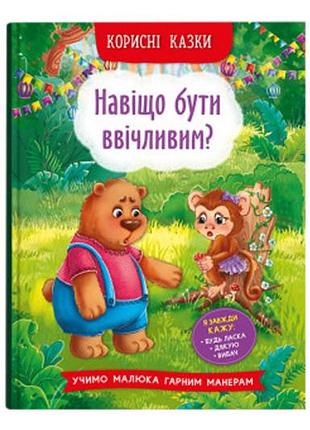 Кристалл бук полезные сказки. зачем быть обходительным? 32 стр.