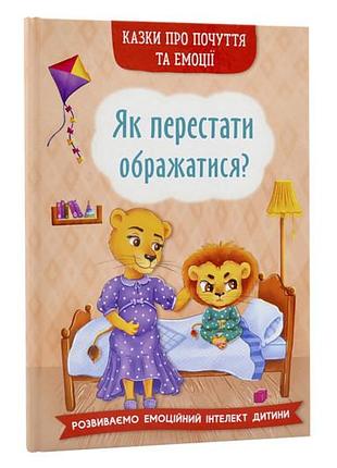 Кристал бук казки про почуття та емоції. як перестати ображатися? 32 стор.