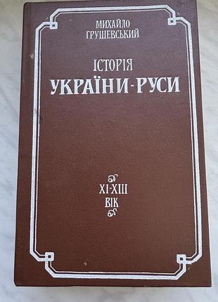Книга історія україни руси, михайло грушевський