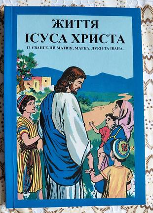 Книга с иллюстрациями "жизнь иссусариста" книга для детей