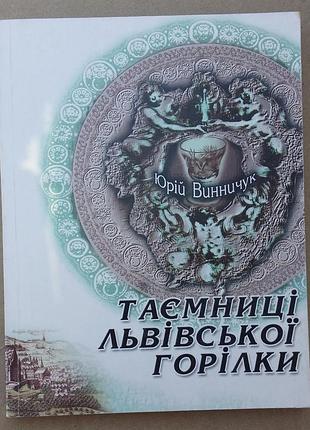 Юрій винничук таємниці львівської горілки