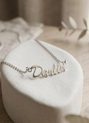 Срібне кольє з написом "darlin" люба