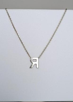 Серебряное колье "буква я". 38 см.