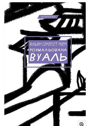Вільям сомерсет моем "розмальована вуаль"