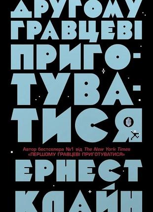 Ернест клайн - другому гравцеві приготуватися