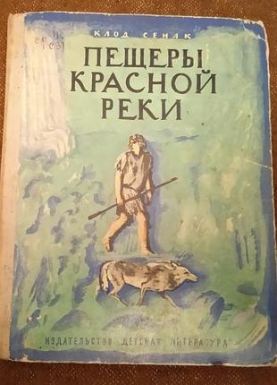 Клод сенак, пещеры красной реки