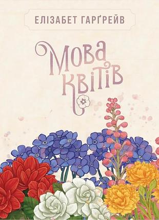Настільна гра geekach - мова квітів. повне видання (tussie mussie)