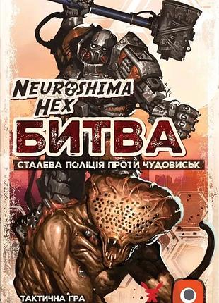 Настільна гра geekach - нейрошима гекс. битва сталева поліція проти чудовиськ (neuroshima hex battle)