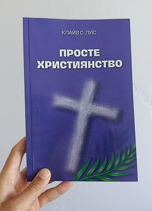Книга клайв с.льясс простое собрание