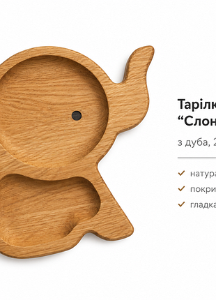 Тарілка-менажниця “слоненя” з дуба, 22×26 см — натуральне дерево, покриття олією, гладка на дотик