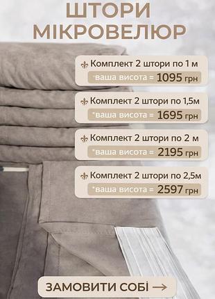 Штори мікровелюр , комплект штор. вага висота