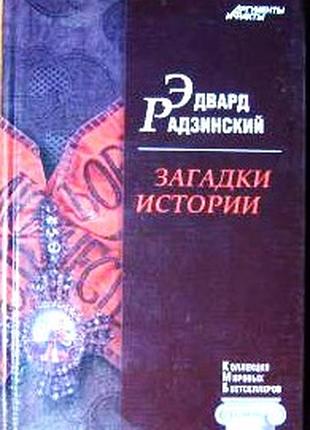 Загадки истории. эдвард радзинский.  320 стр.2011 г. серия «коллекция мировых бестселлеров». выпуск