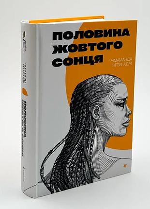 Половина желтого солнца - чимаманды нгози адичи | книголав, книга украинская, новая, твердая