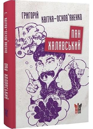 Пан халявський — григорій квітка-основ’яненко| крила, книга українською, нова, тверда