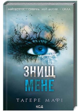 Знищ мене — тагере мафі | клуб сімейного дозвілля, книга українською, нова, тверда