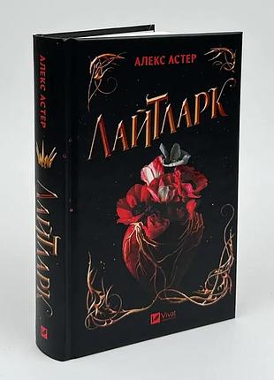 Лайтларк — алекс астер | vivat, книга українською, нова, тверда