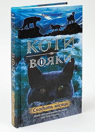 Коты воини новое видение сходит месяц - эрин гантер | асса, книга украинский, новая, твердая
