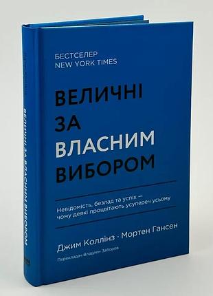 Величественные по собственному выбору — джим миллер, мортен гансен | наш формат, книга украинский, новая, твердая