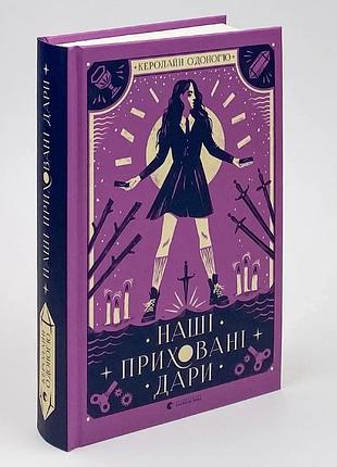 Наші приховані дари — керолайн о доногью | видавництво старого лева, книга українською, нова, тверда