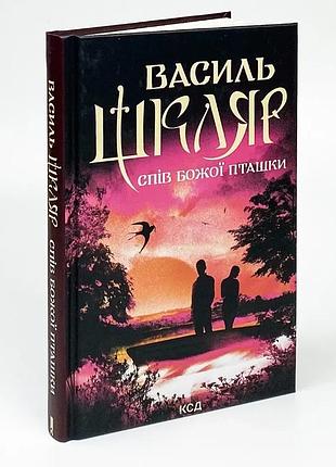 Спів божої пташки — василь шкляр | клуб сімейного дозвілля, книга українською, нова, тверда