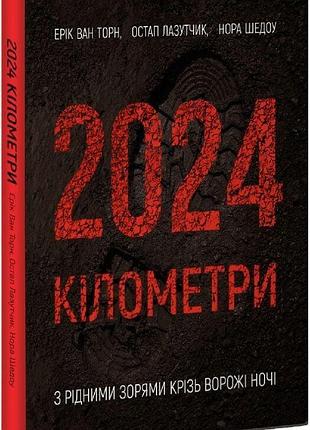 2024 кілометри — ерік ван торн | колесо жизни, книга українською, нова, тверда
