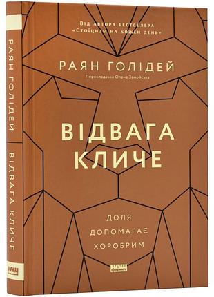 Отваги зовет. судьба помогает храбрым - райян голдей | наш формат, книга украинский, новая, твердая