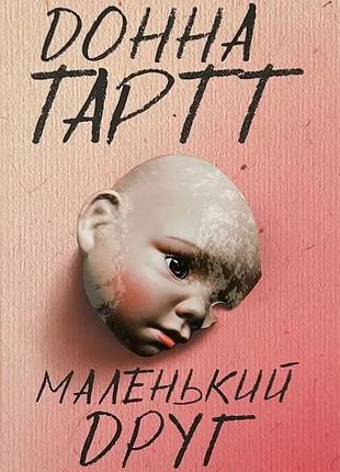 Маленький друг — донна тартт | клуб сімейного дозвілля, книга українською, нова, тверда